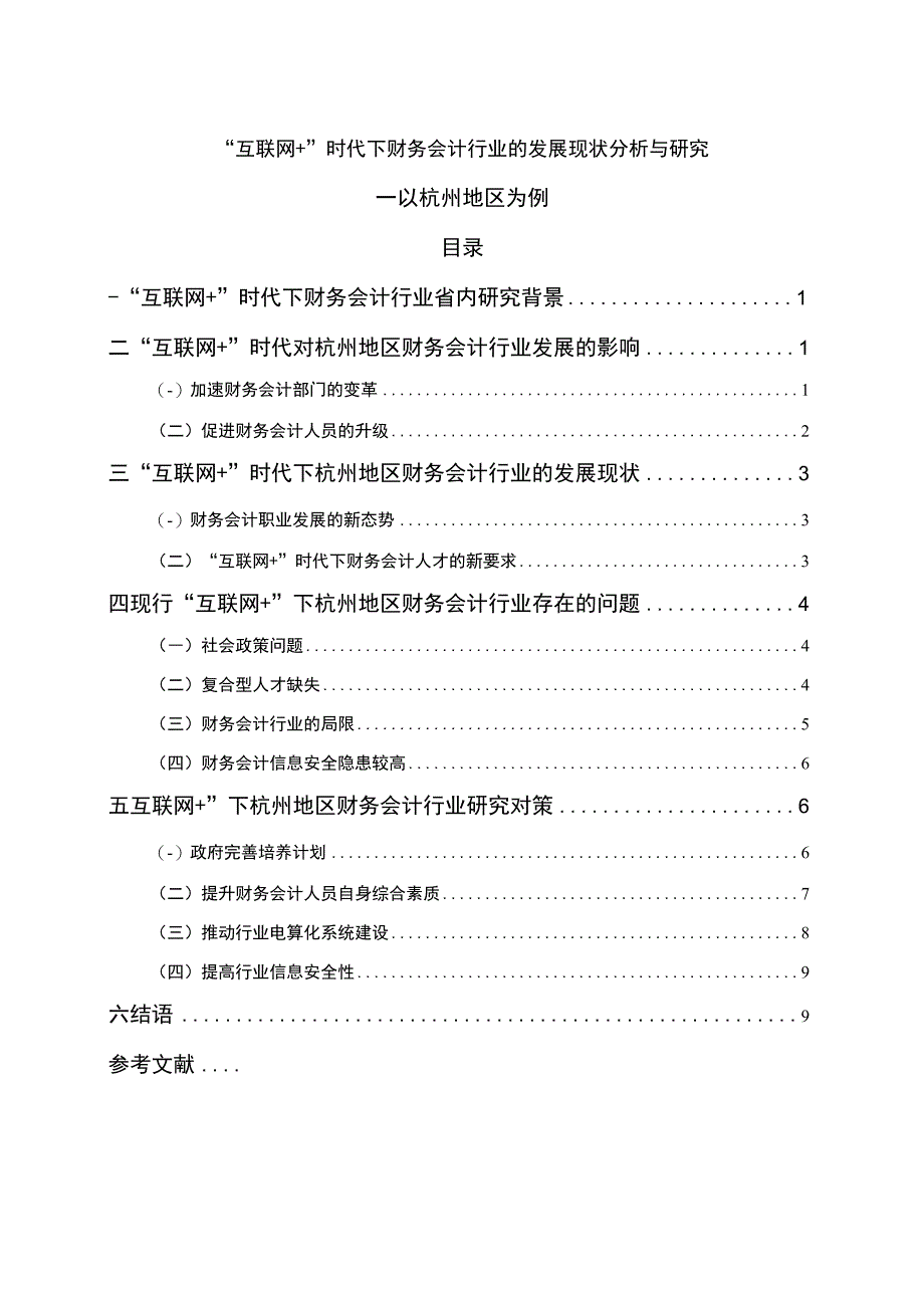 2023《互联网+时代下财务会计行业的发展现状分析与研究论文8100字》.docx_第1页