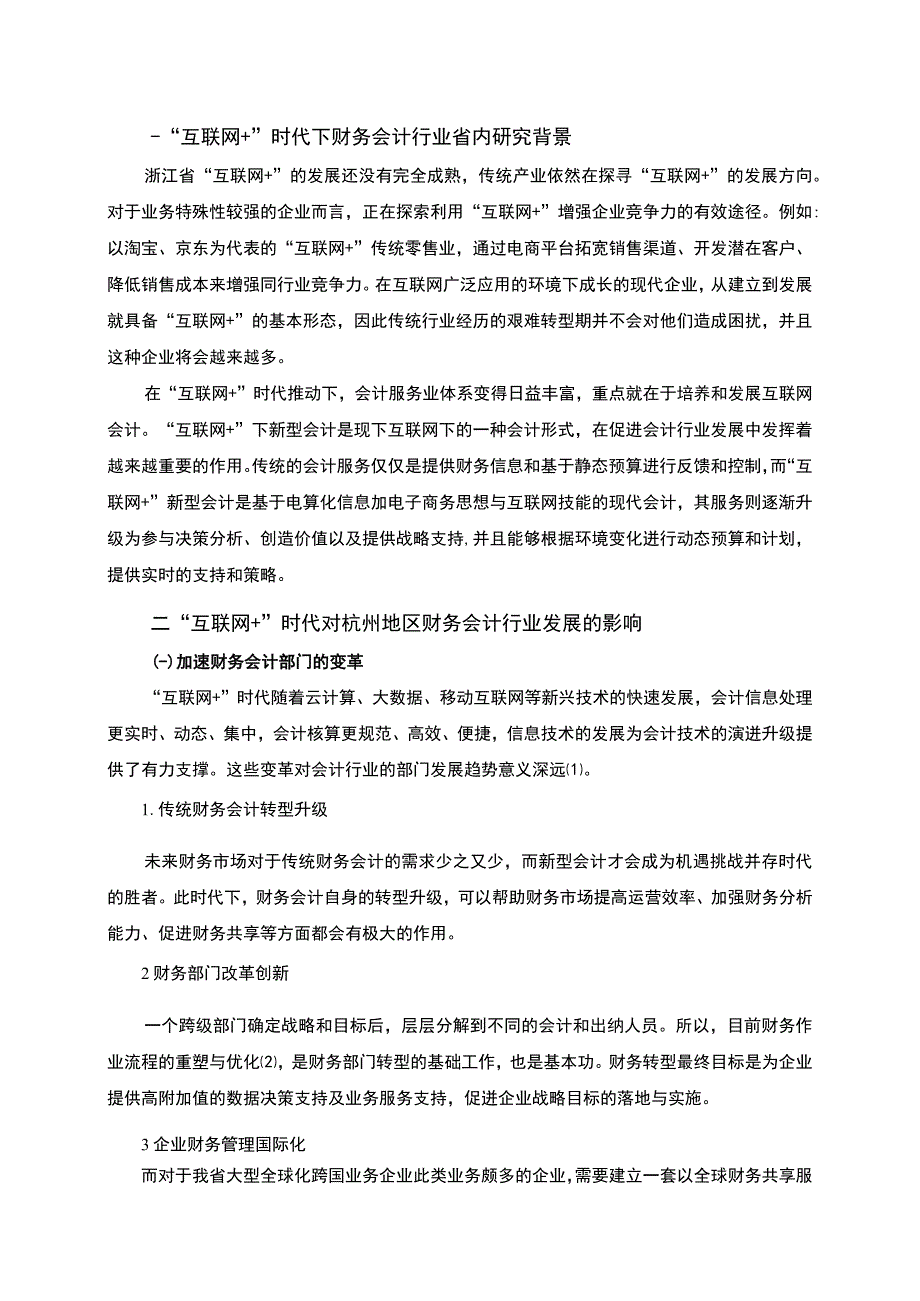 2023《互联网+时代下财务会计行业的发展现状分析与研究论文8100字》.docx_第2页