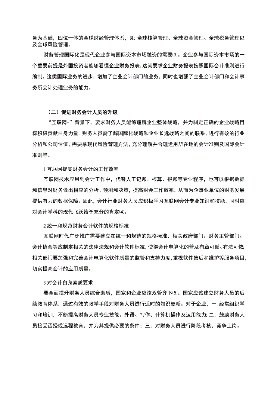 2023《互联网+时代下财务会计行业的发展现状分析与研究论文8100字》.docx_第3页