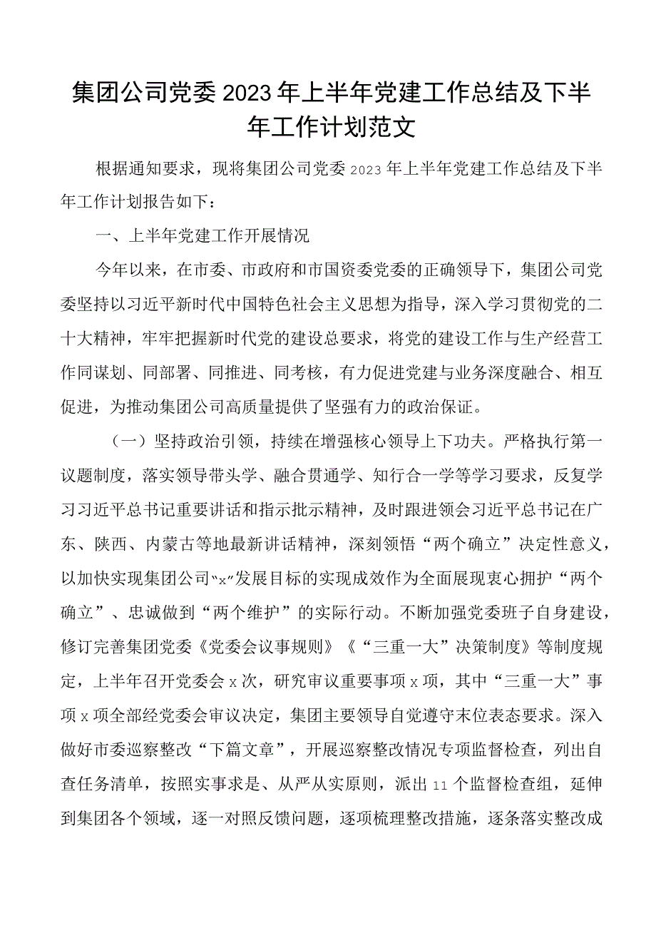 2023年上半年党建工作总结及下半年计划国有企业汇报报告.docx_第1页