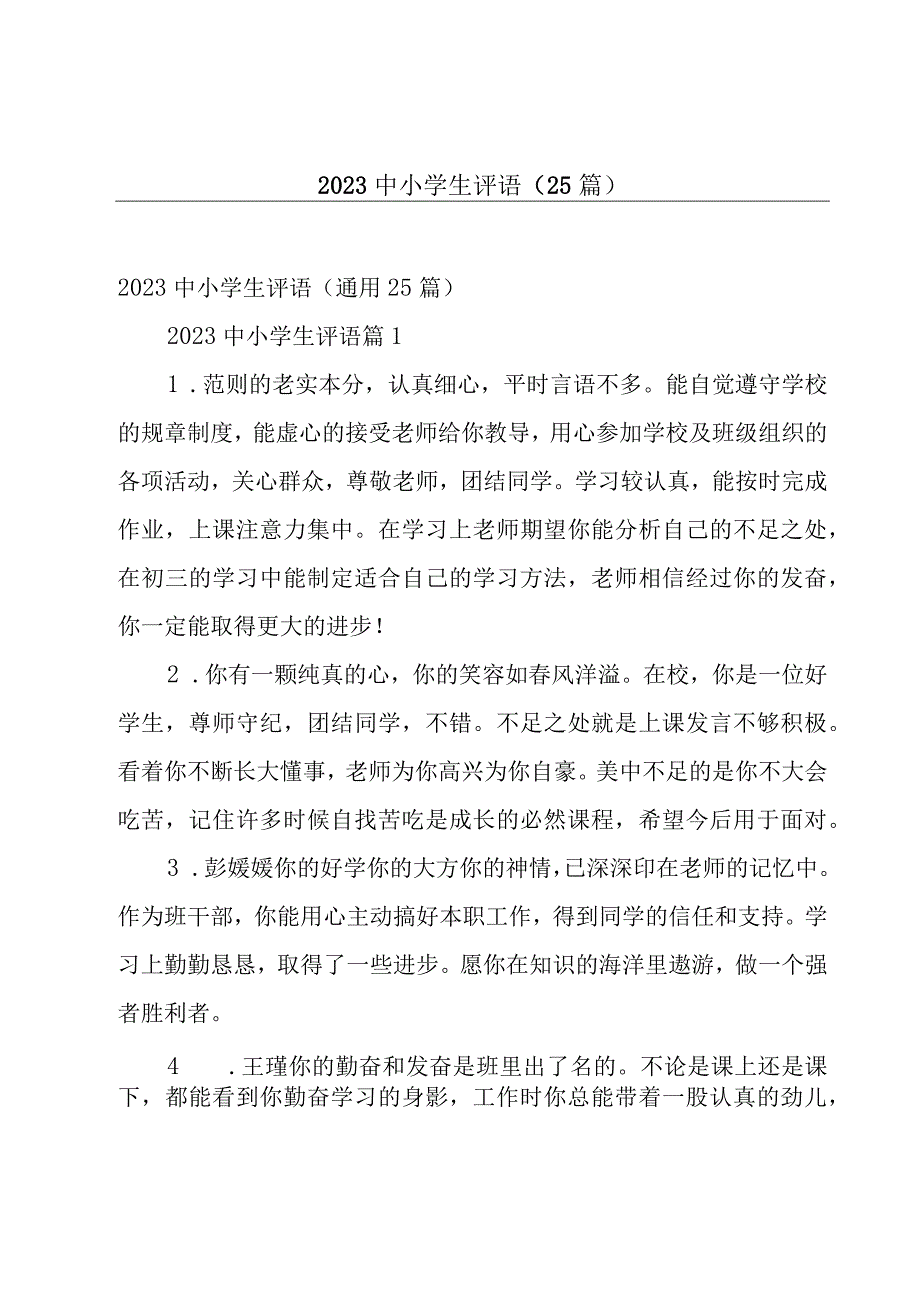 2023中小学生评语25篇.docx_第1页