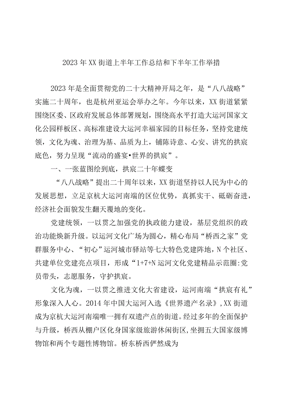 2023年XX街道上半年工作总结和下半年工作举措.docx_第1页