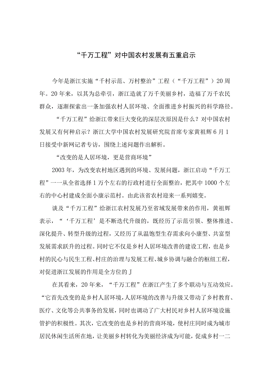 2023千万工程对中国农村发展有五重启示范文10篇精选供参考.docx_第1页