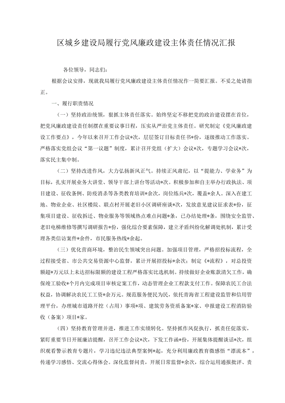 2023年区城乡建设局履行党风廉政建设主体责任情况汇报.docx_第1页