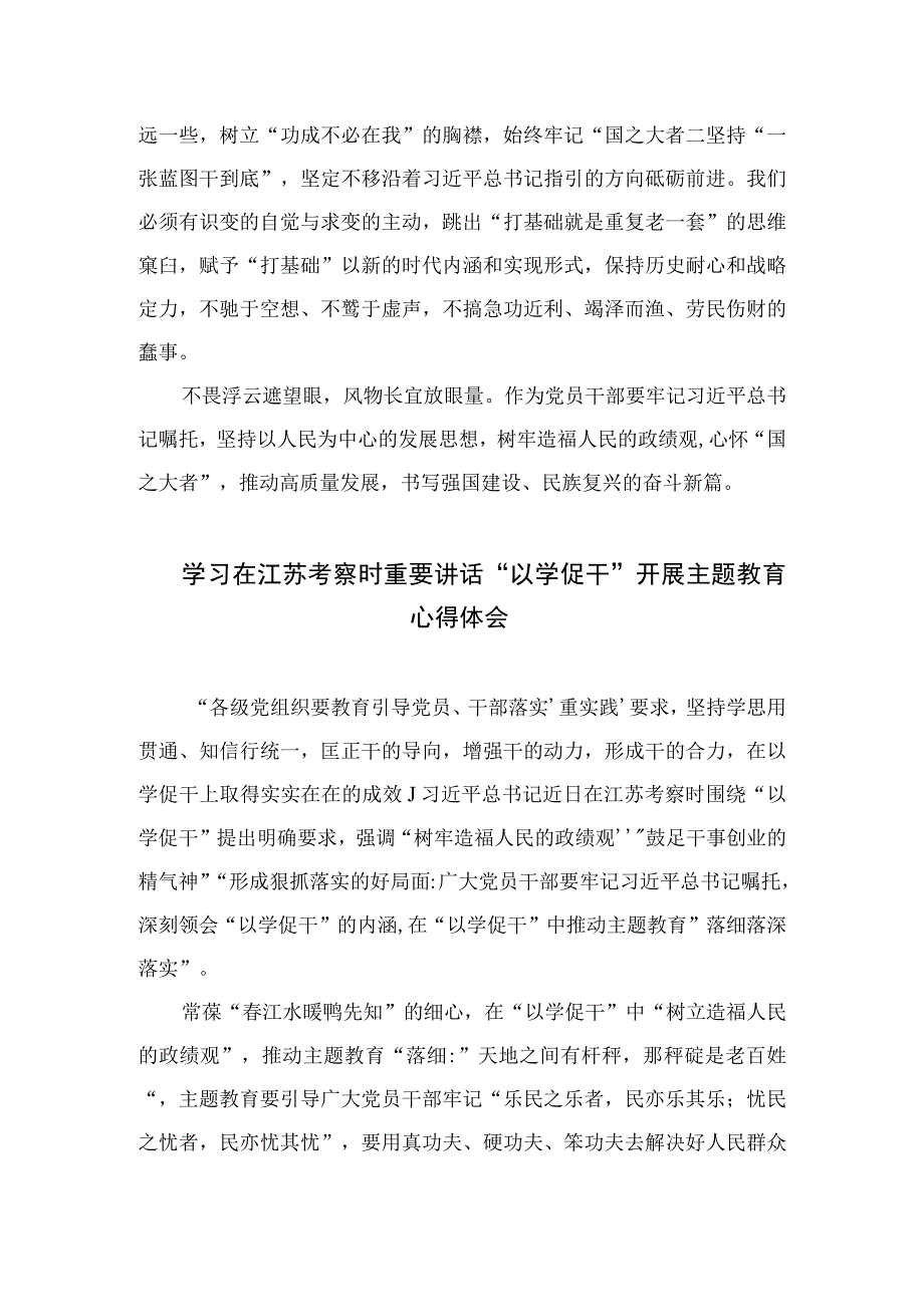 2023学习在江苏考察时重要讲话精神心得体会精选共六篇_002.docx_第2页