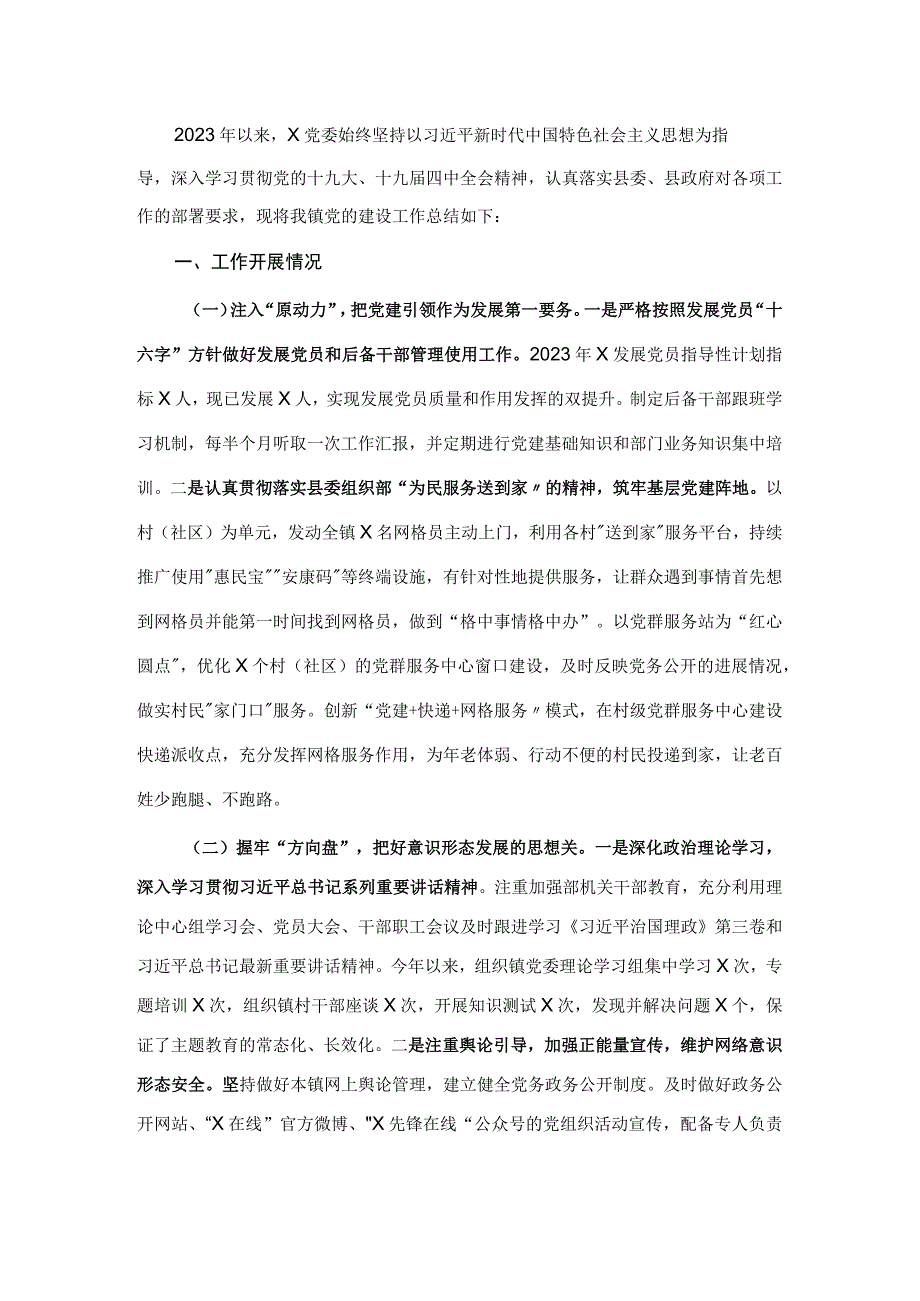 2023年X镇党建工作总结1.docx_第1页