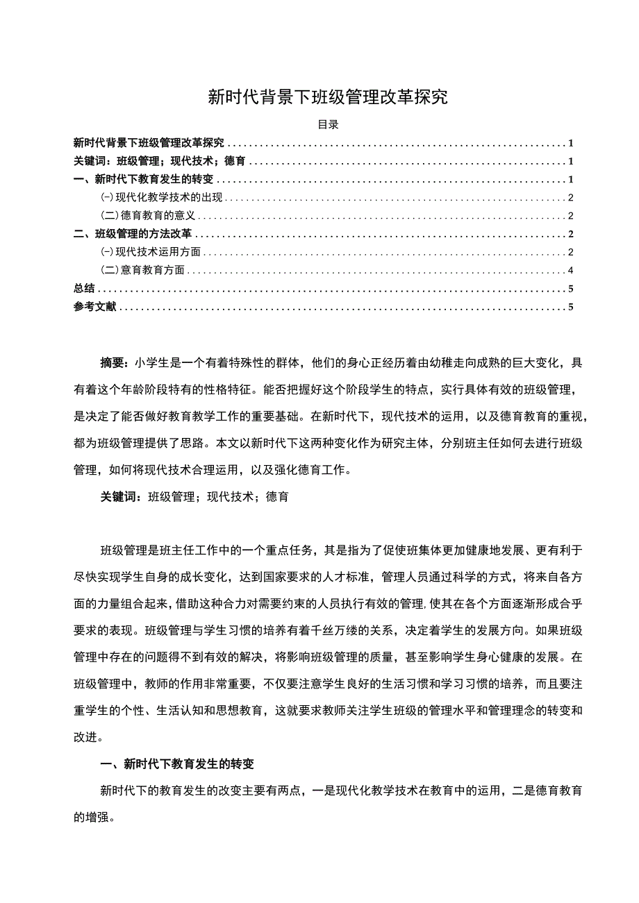 2023《新时代背景下班级管理改革探究论文》.docx_第1页