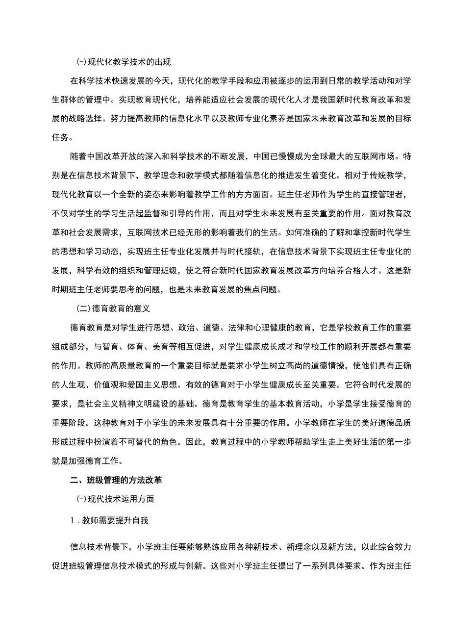 2023《新时代背景下班级管理改革探究论文》.docx_第2页