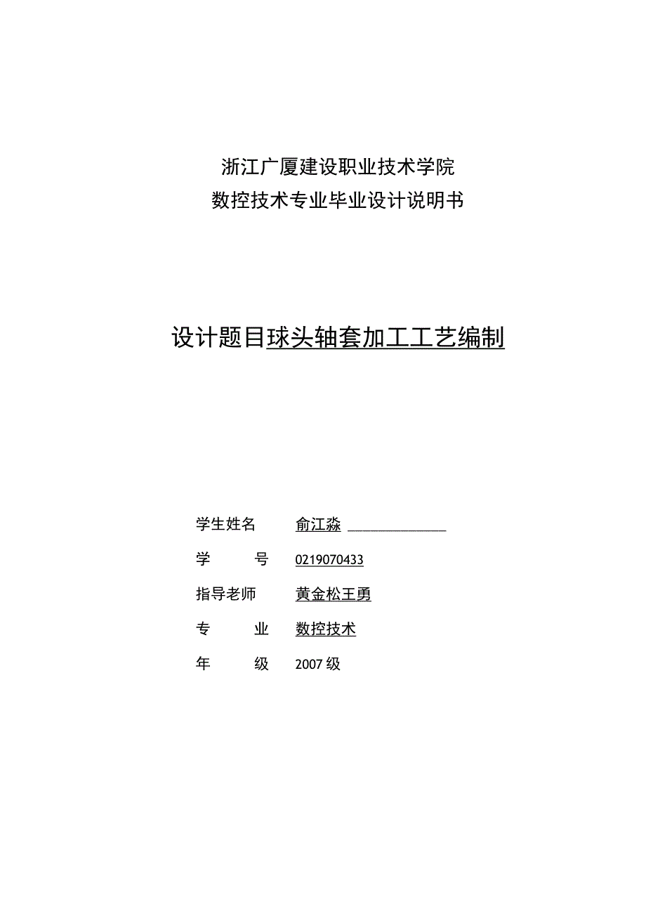 0219070433俞江淼毕业设计说明书.docx_第1页