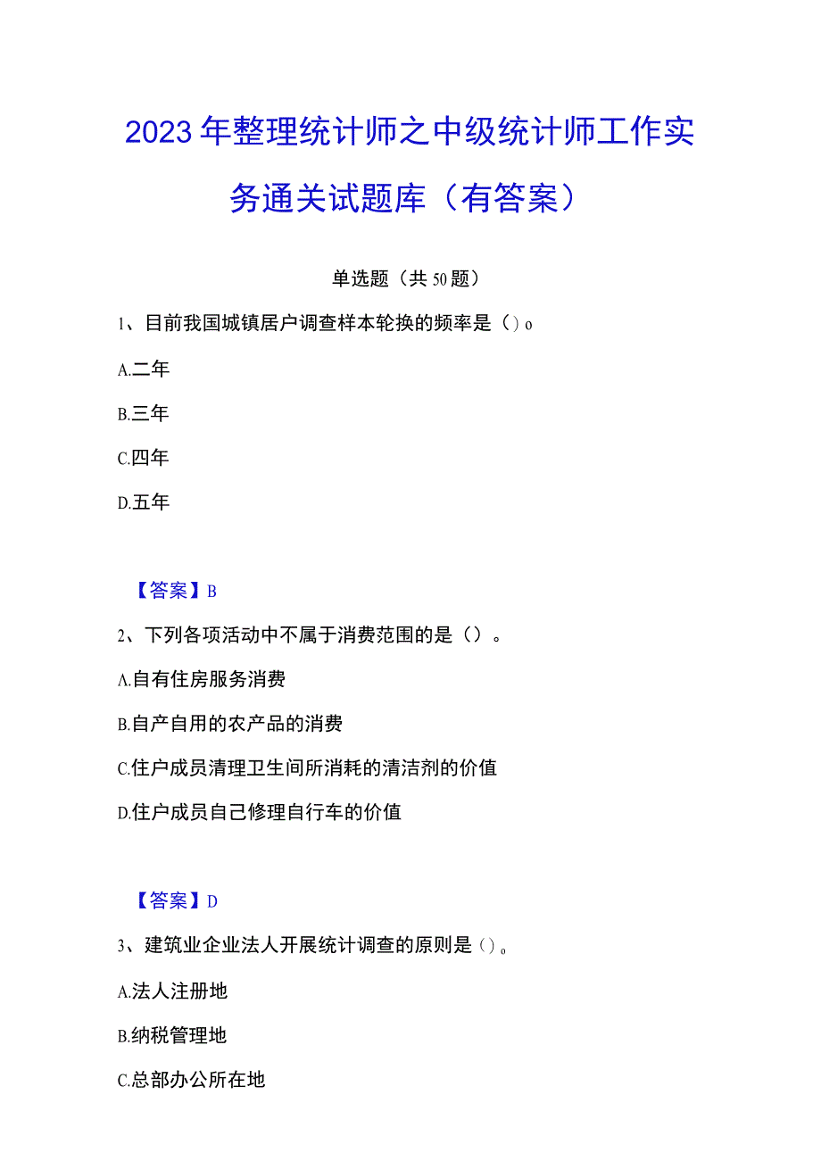 2023年整理统计师之中级统计师工作实务通关试题库有答案.docx_第1页