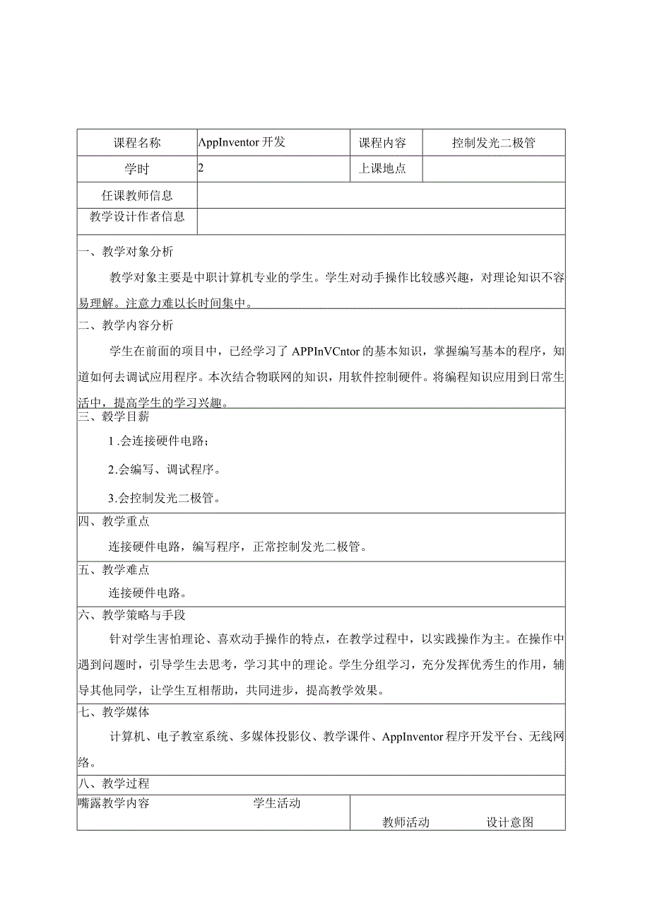 App Inventor智能手机编程与开发 教案 项目七 物联网.docx_第1页