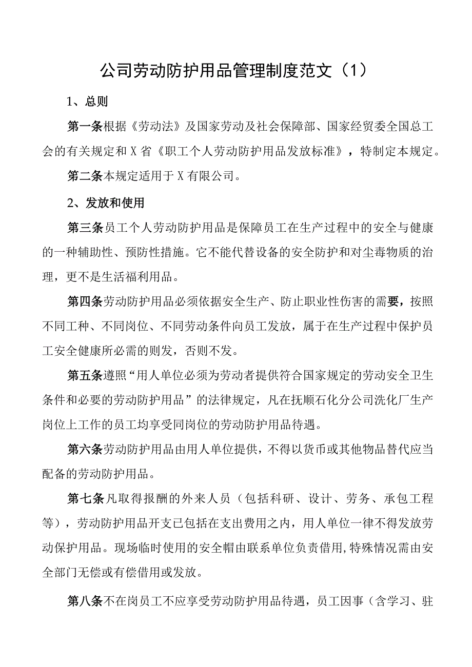 公司劳动防护用品管理工作制度保护集团企业.docx_第1页