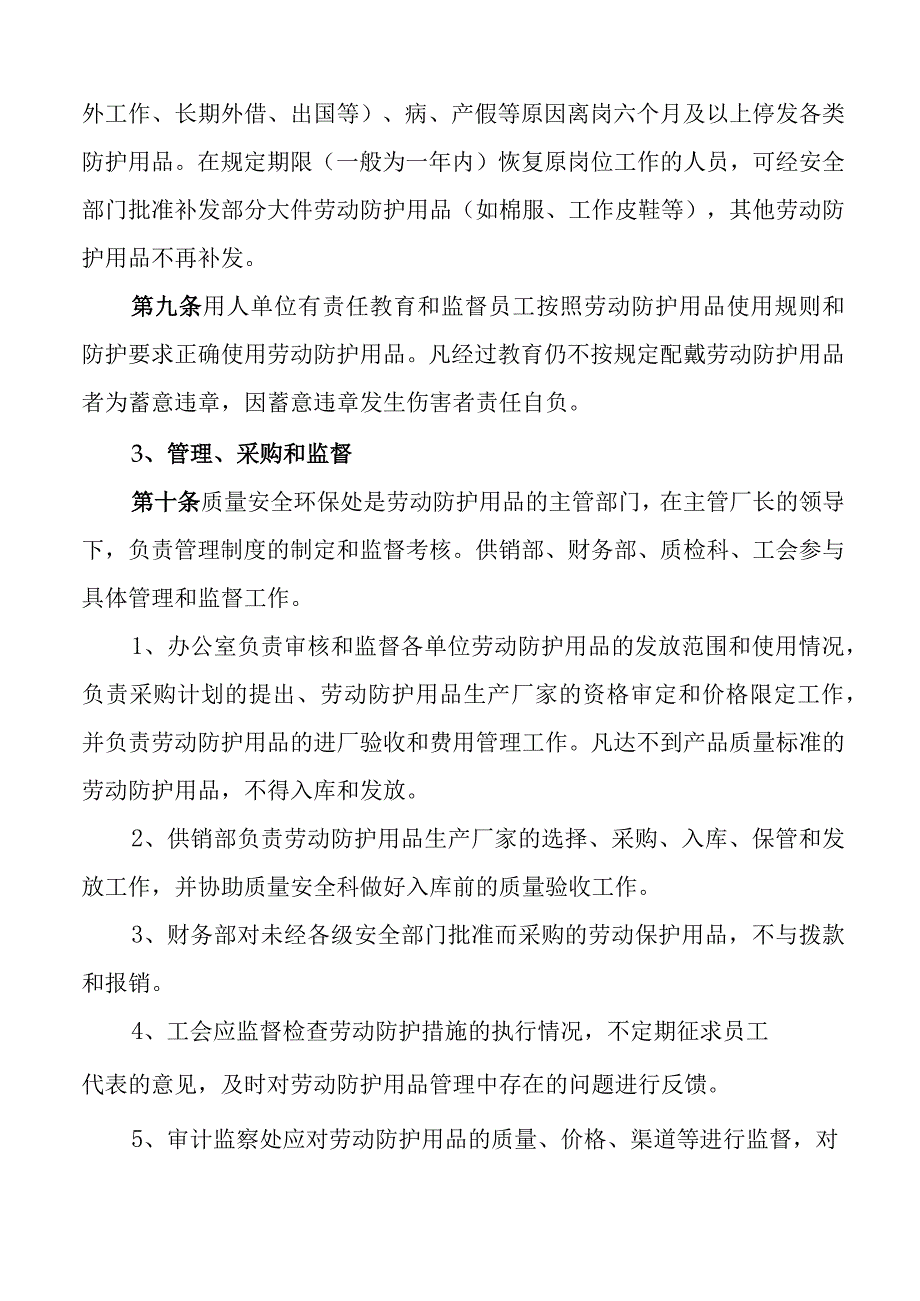 公司劳动防护用品管理工作制度保护集团企业.docx_第2页