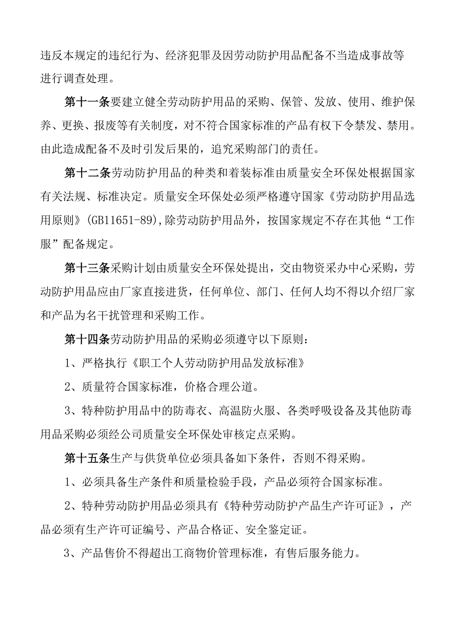 公司劳动防护用品管理工作制度保护集团企业.docx_第3页