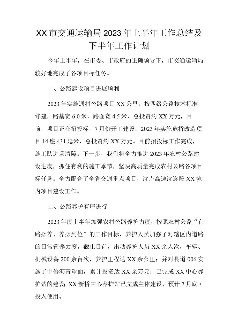 xx市交通运输局2023年上半年工作总结及下半年工作计划.docx_第1页