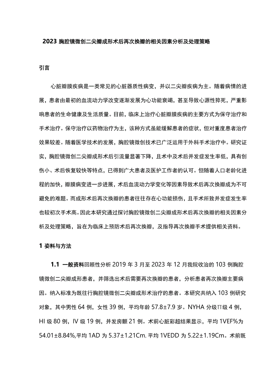 2023胸腔镜微创二尖瓣成形术后再次换瓣的相关因素分析及处理策略.docx_第1页