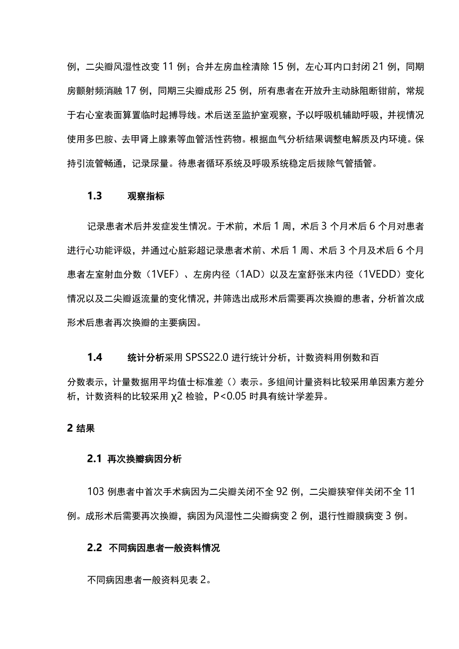 2023胸腔镜微创二尖瓣成形术后再次换瓣的相关因素分析及处理策略.docx_第3页