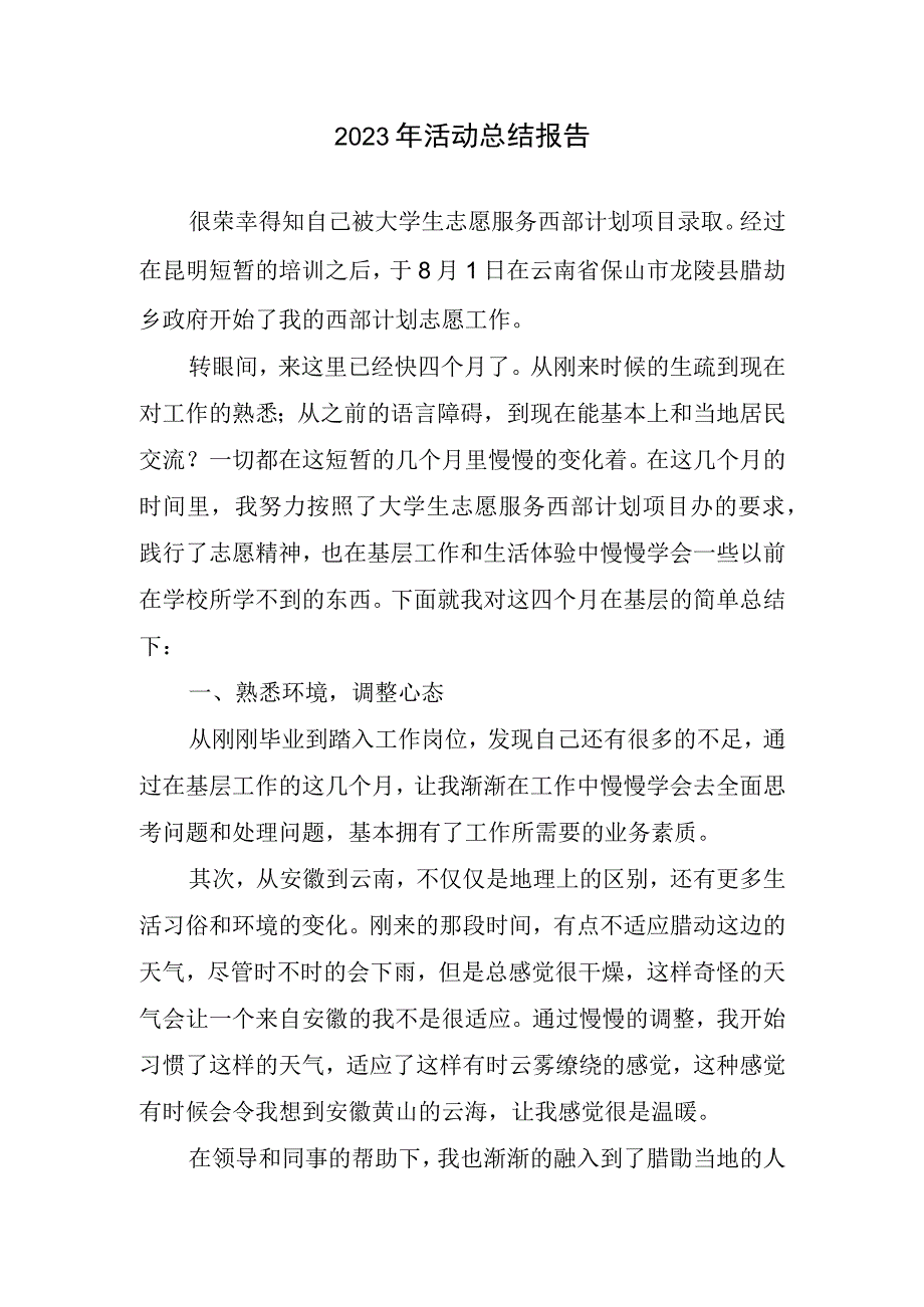 2023年活动总结报告1.docx_第1页