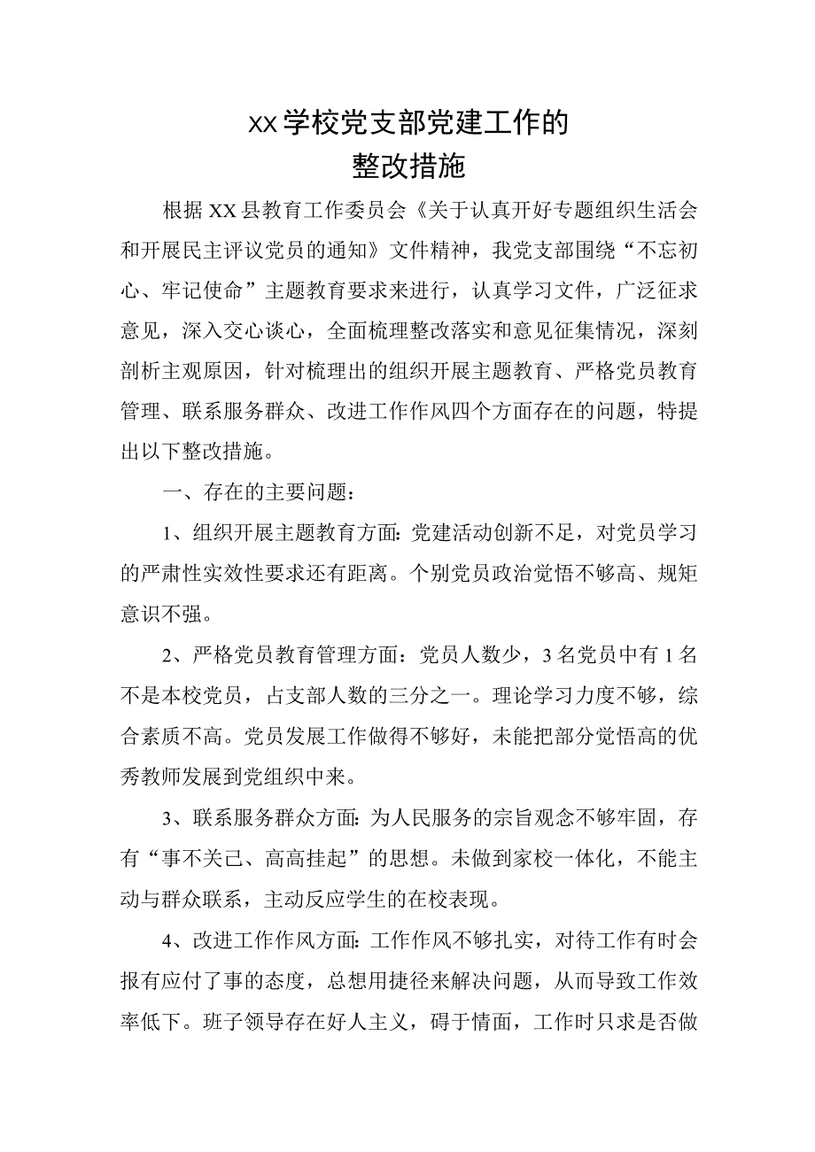 xx学校党支部党建工作的整改措施.docx_第1页