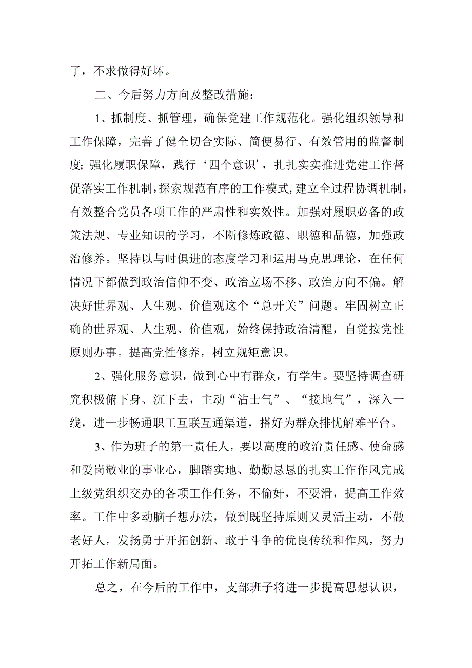 xx学校党支部党建工作的整改措施.docx_第2页