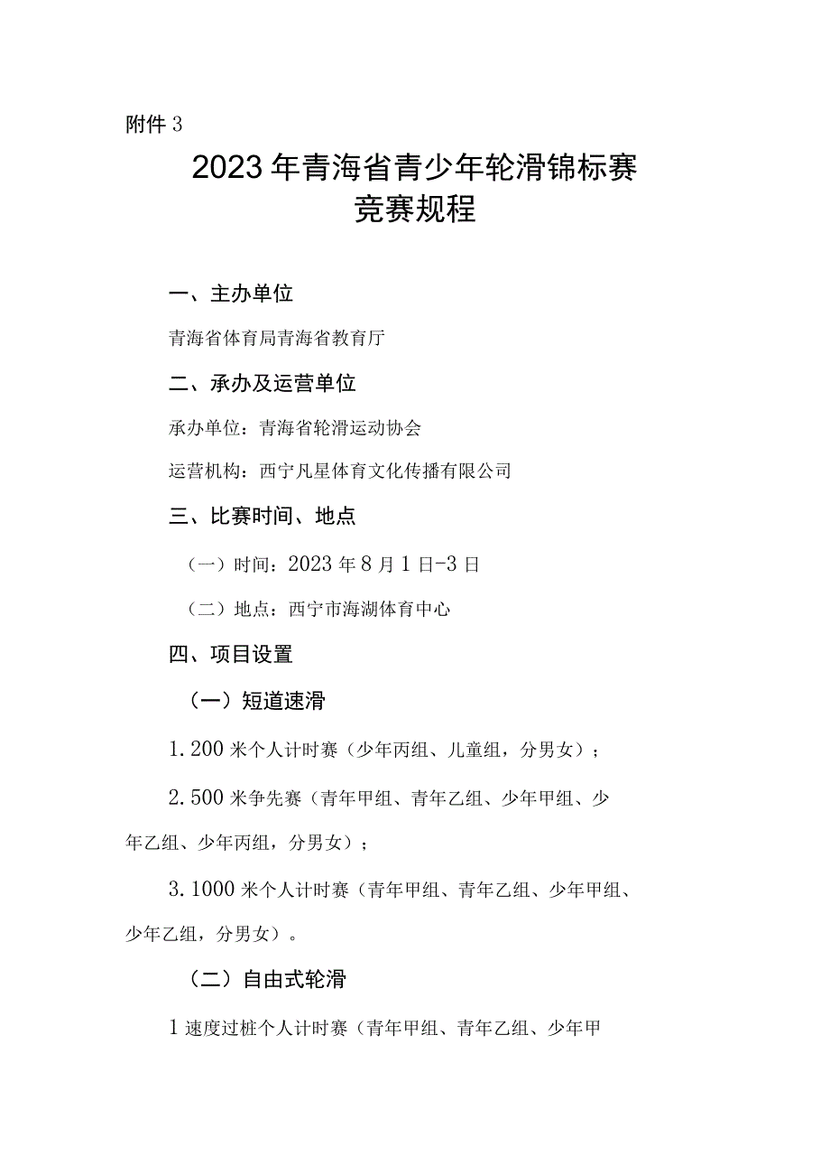 2023年青海省青少年轮滑锦标赛竞赛规程.docx_第1页