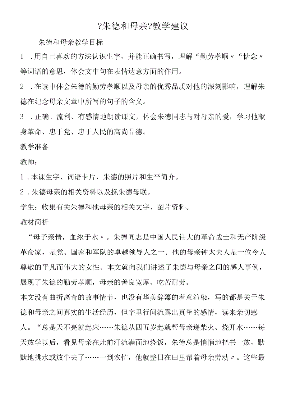 《朱德和母亲》教学建议.docx_第1页