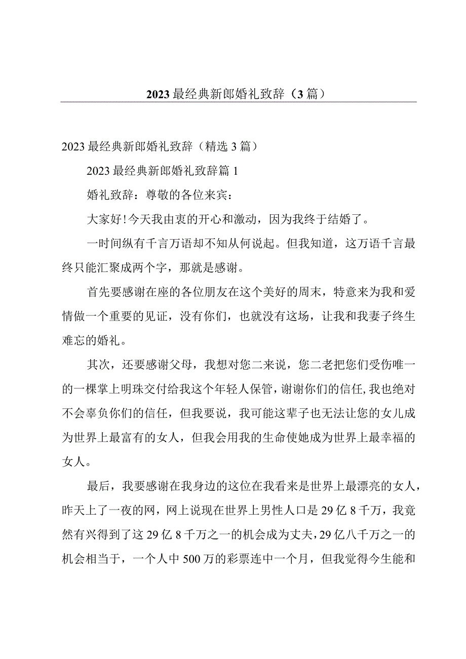 2023最经典新郎婚礼致辞3篇.docx_第1页