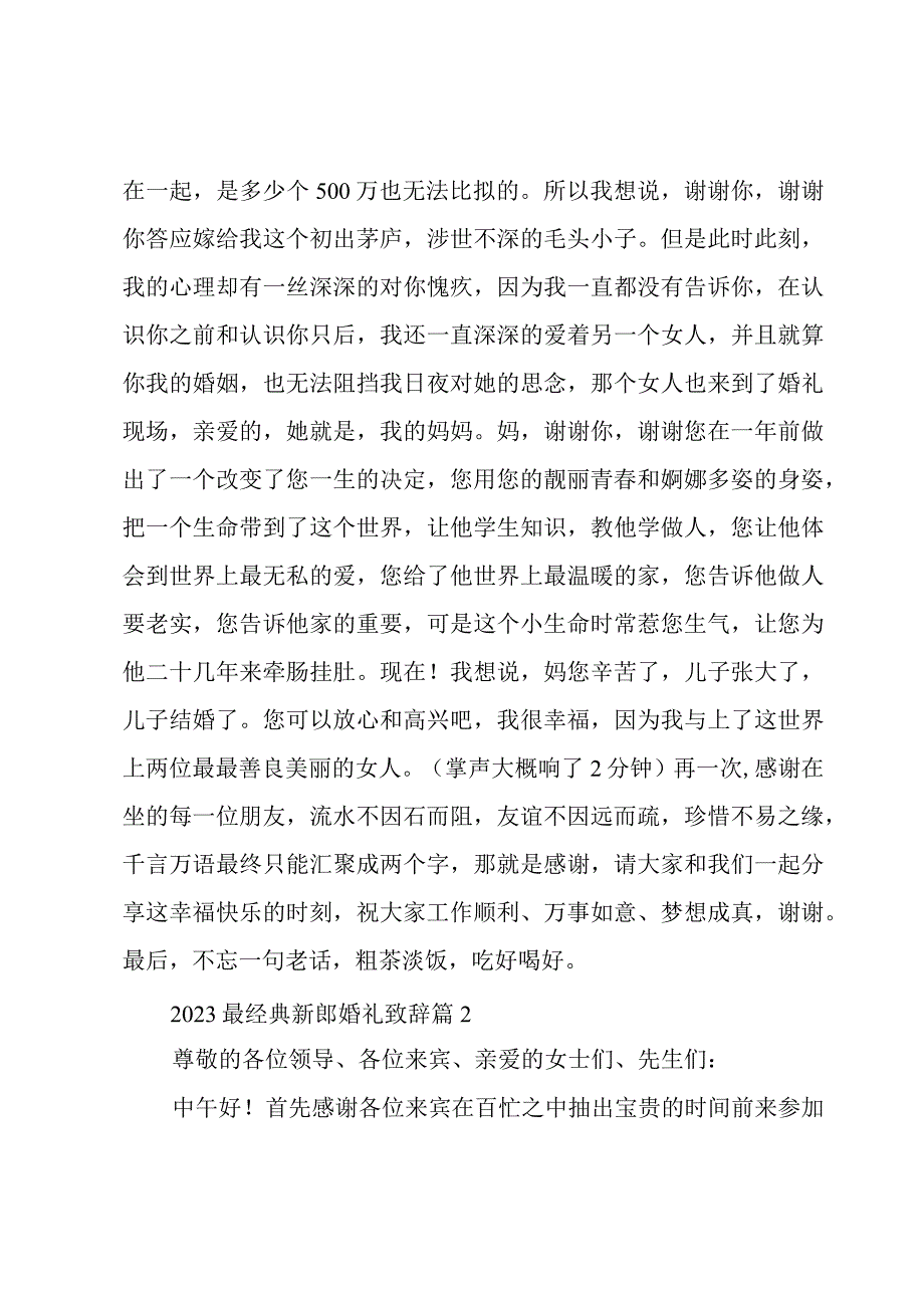 2023最经典新郎婚礼致辞3篇.docx_第2页