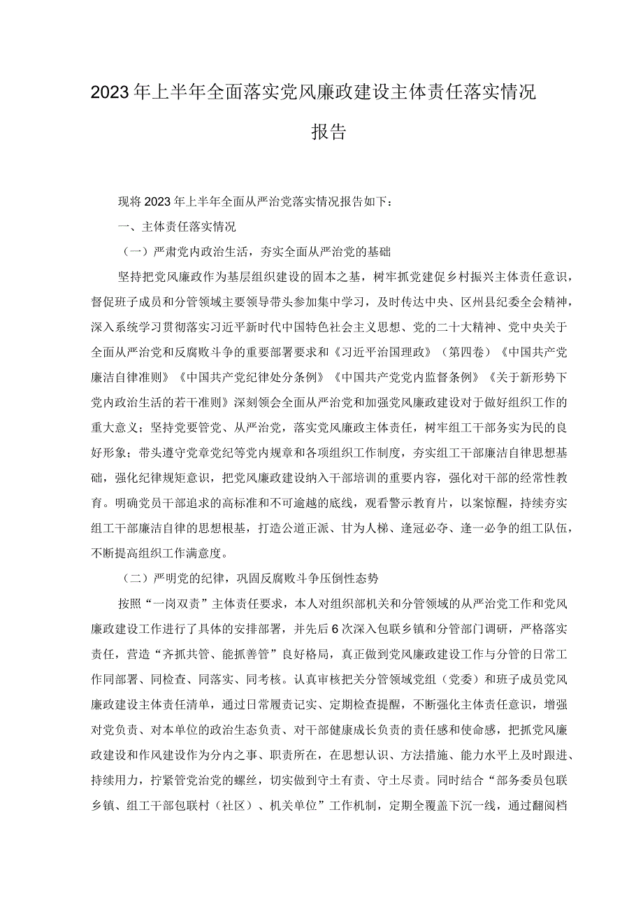 2篇2023年上半年全面落实党风廉政建设主体责任落实情况报告附党课讲稿.docx_第1页