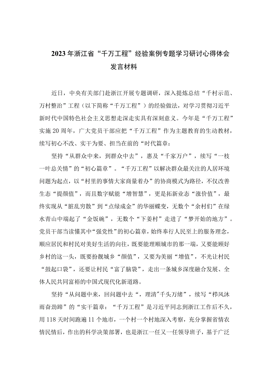 2023年浙江省千万工程经验案例专题学习研讨心得体会发言材料范文最新精选版10篇.docx_第1页