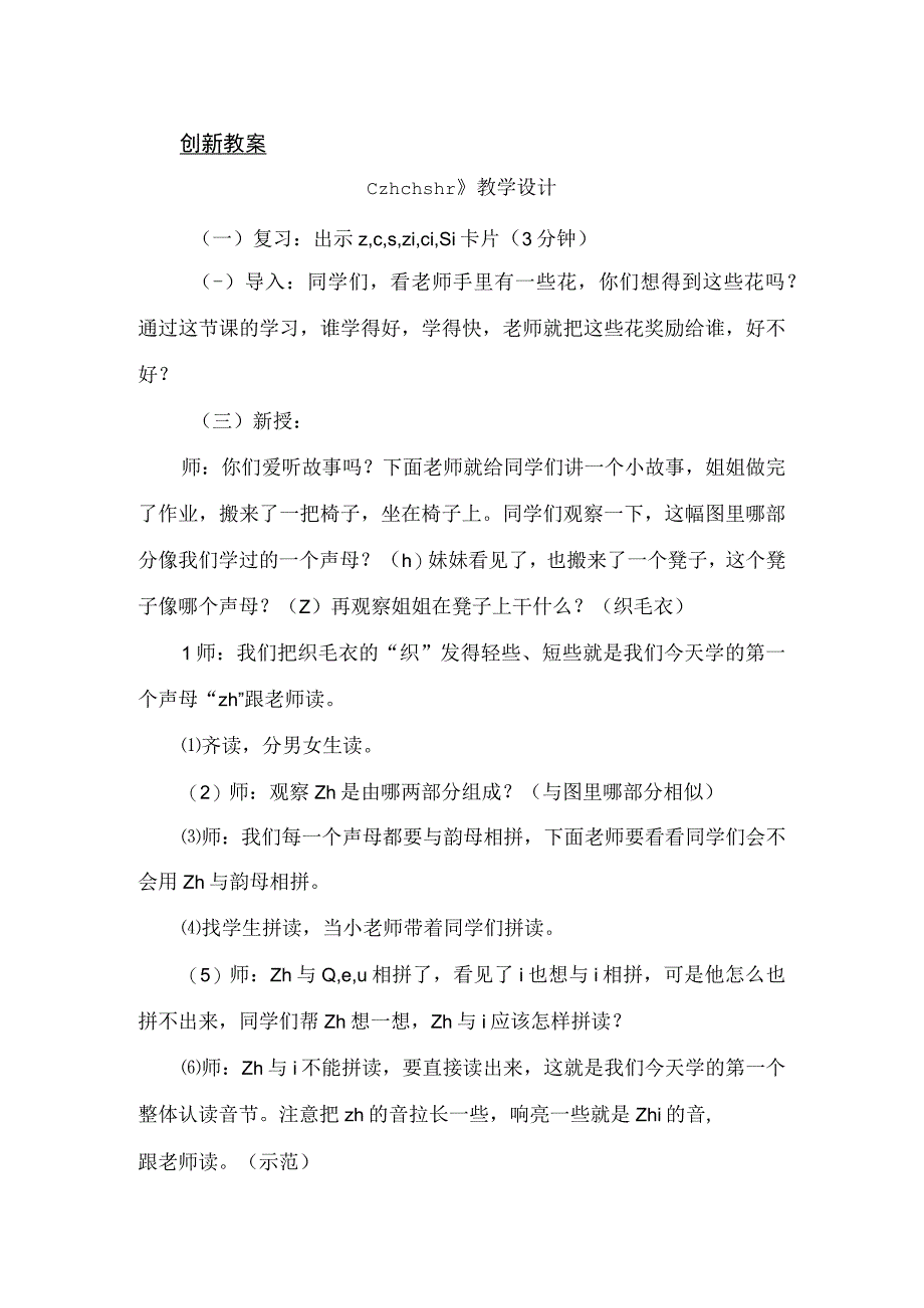 人教版部编版一年级上册汉语拼音8 zh ch sh r 备选教案.docx_第1页