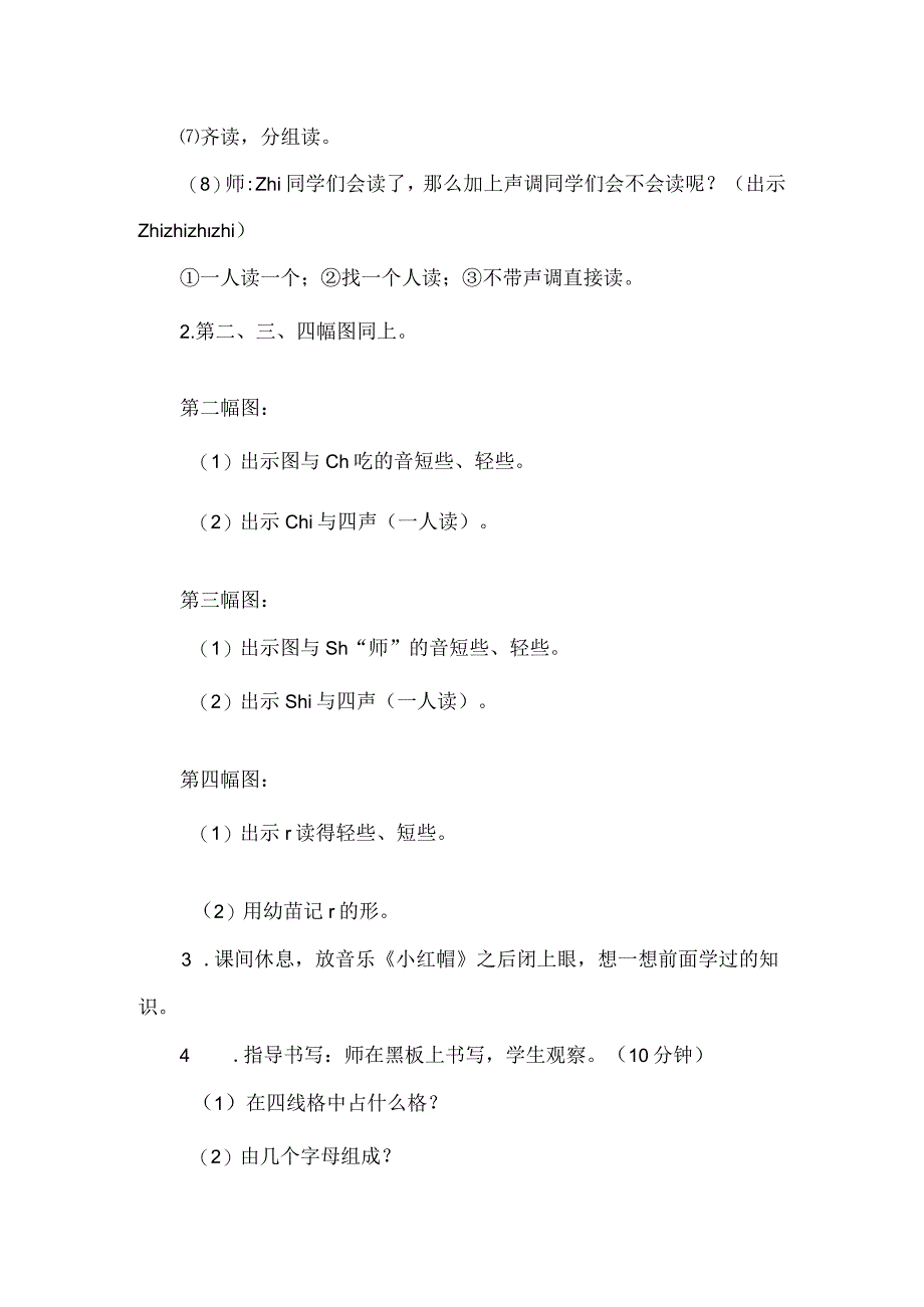 人教版部编版一年级上册汉语拼音8 zh ch sh r 备选教案.docx_第2页