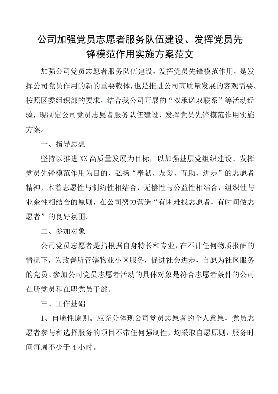 公司加强党员志愿者服务队伍建设发挥党员先锋模范作用实施方案集团企业.docx_第1页