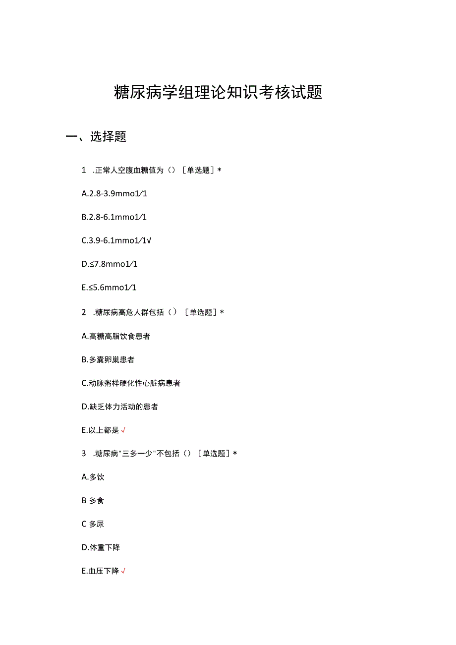 2023糖尿病学组理论知识考核试题.docx_第1页