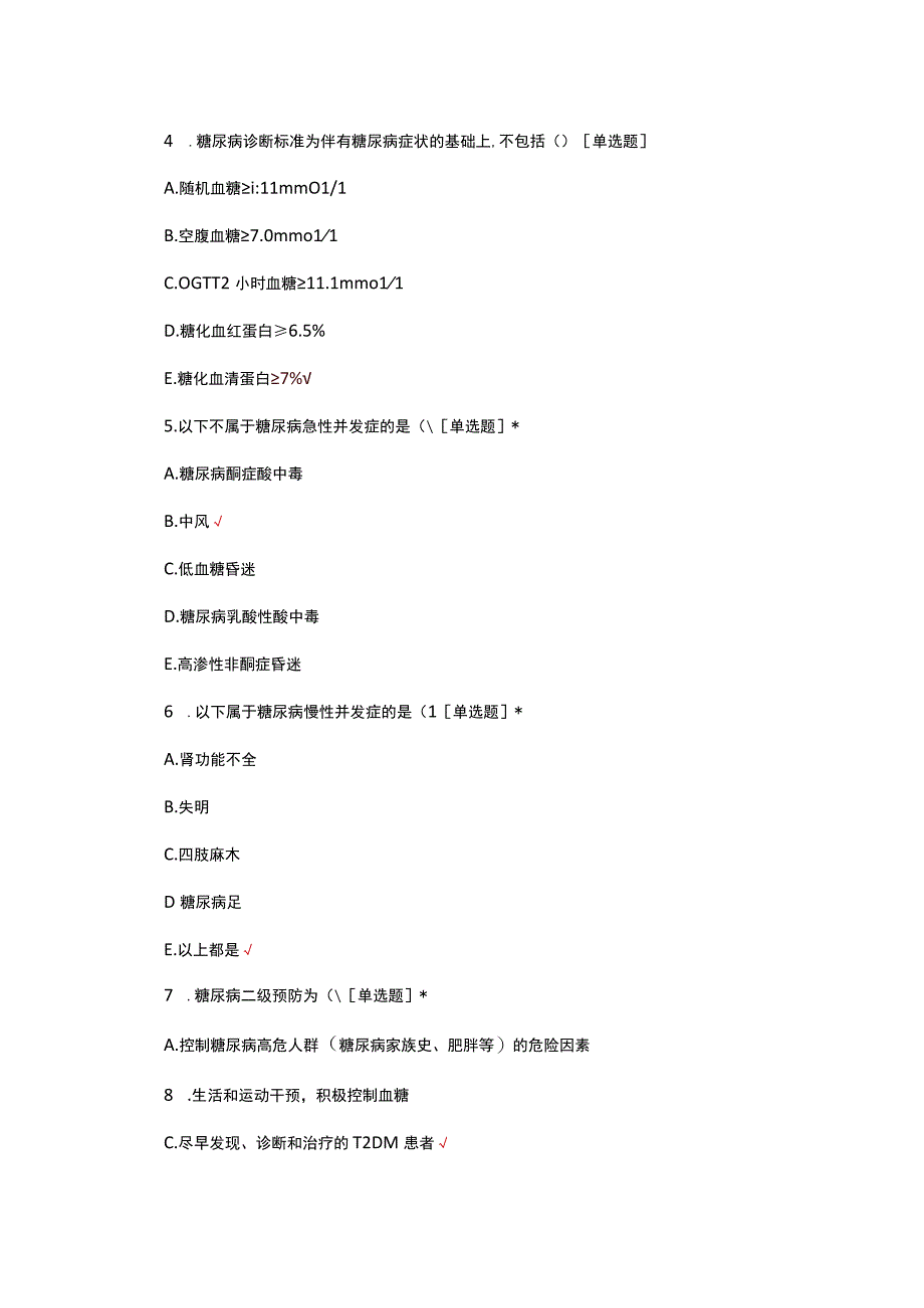 2023糖尿病学组理论知识考核试题.docx_第2页