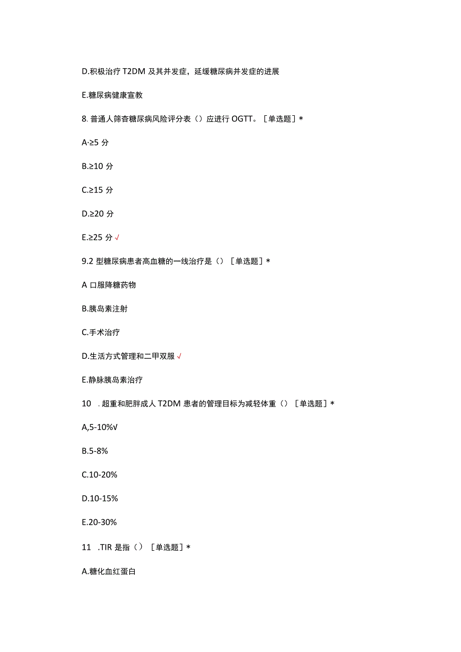 2023糖尿病学组理论知识考核试题.docx_第3页