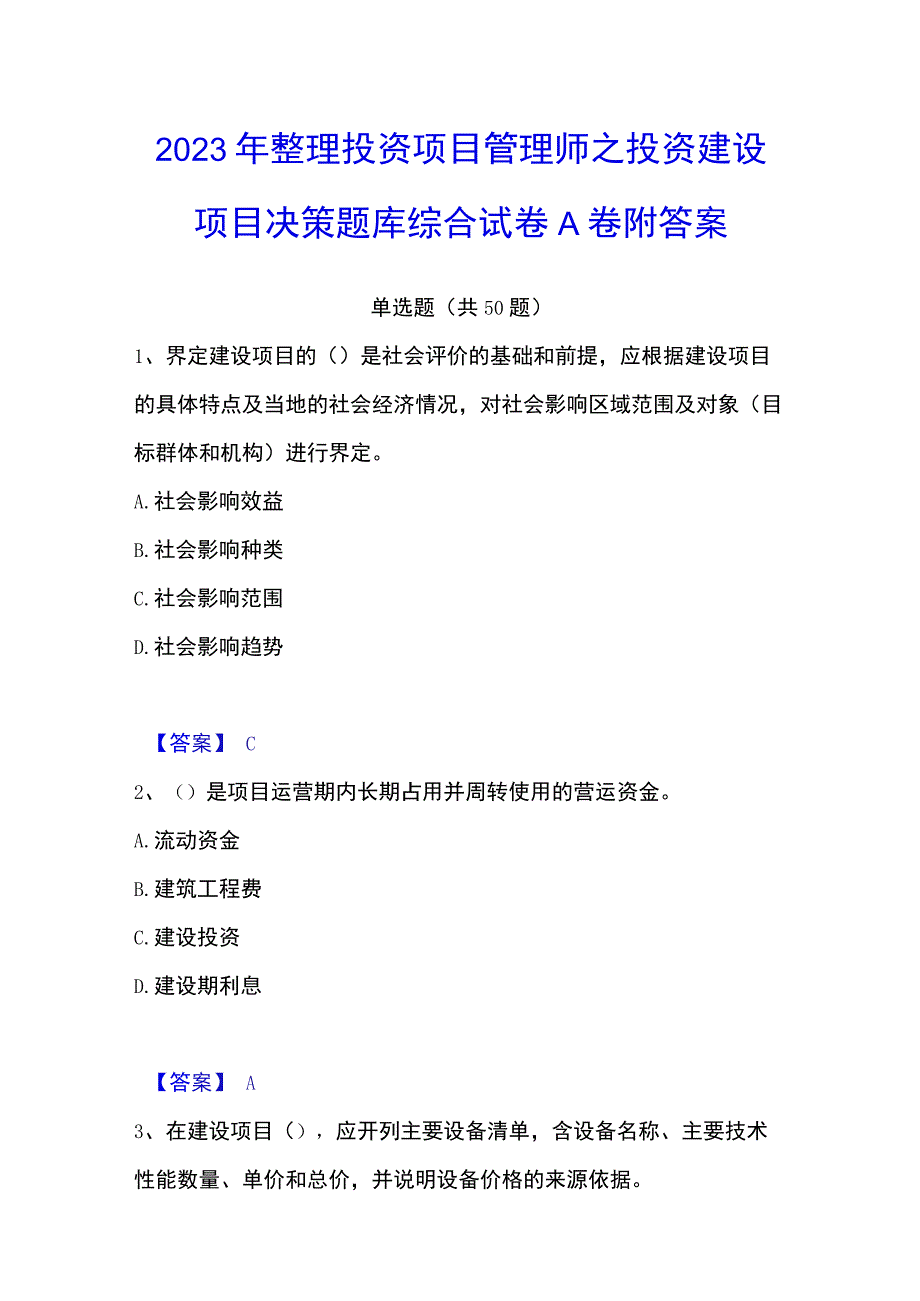 2023年整理投资项目管理师之投资建设项目决策题库综合试卷A卷附答案.docx_第1页