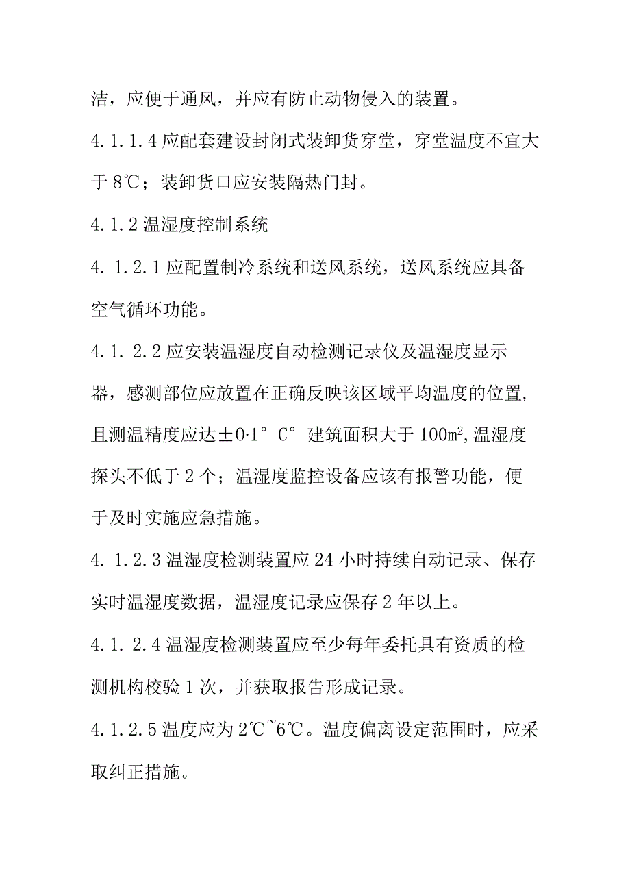 低温乳制品贮运分销操作规范.docx_第3页