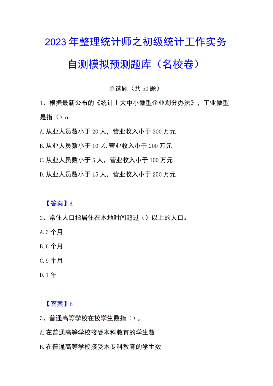 2023年整理统计师之初级统计工作实务自测模拟预测题库名校卷.docx_第1页