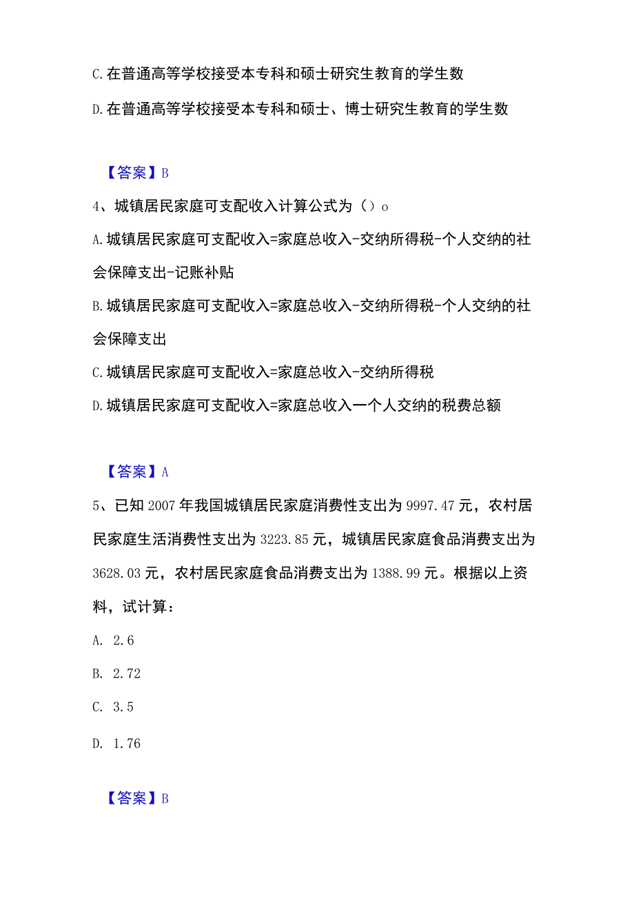 2023年整理统计师之初级统计工作实务自测模拟预测题库名校卷.docx_第2页