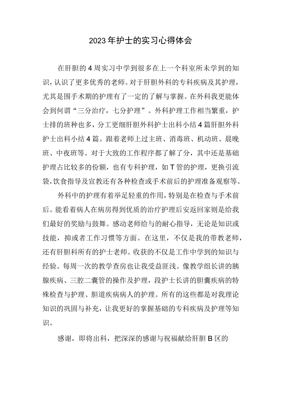 2023年护士实习心得体会.docx_第1页