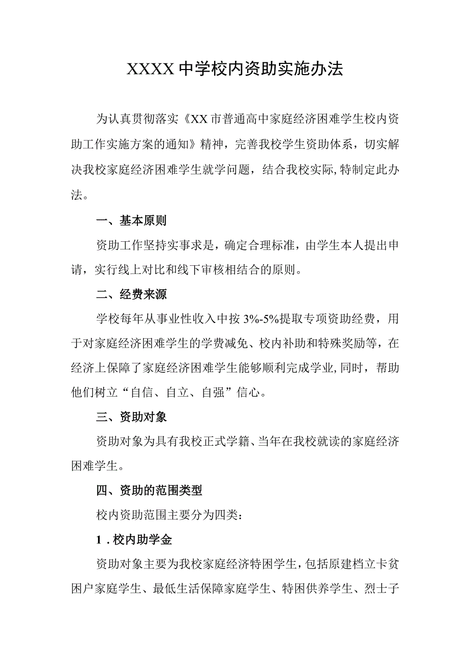 中学校内资助实施办法.docx_第1页