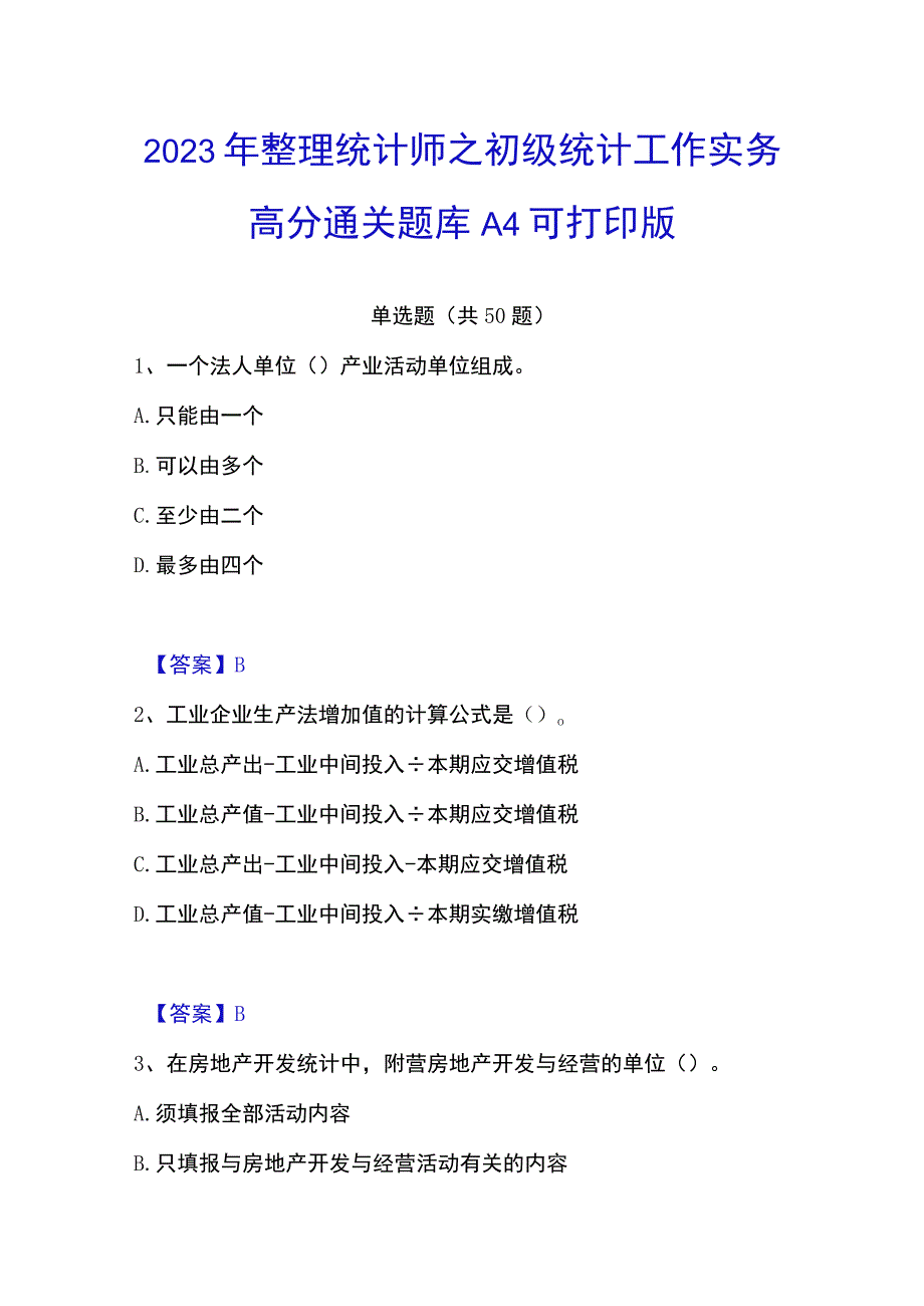 2023年整理统计师之初级统计工作实务高分通关题库A4可打印版.docx_第1页