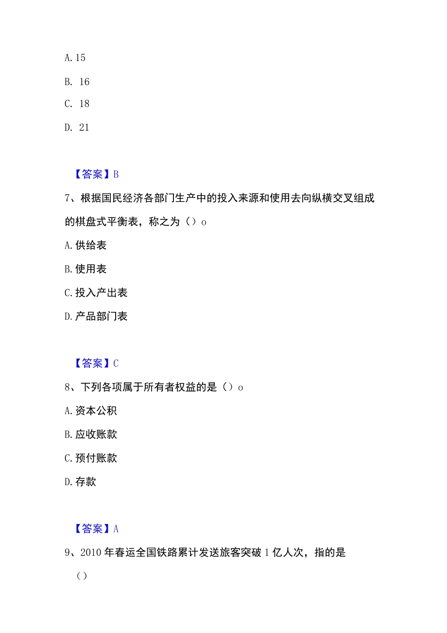 2023年整理统计师之初级统计工作实务高分通关题库A4可打印版.docx_第3页