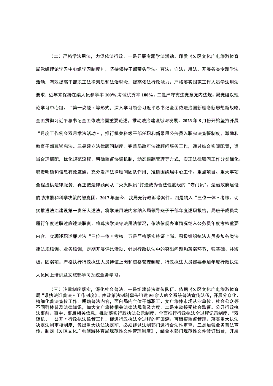 x区文化广电旅游体育局2023年＂谁执法谁普法＂工作自评报告.docx_第2页