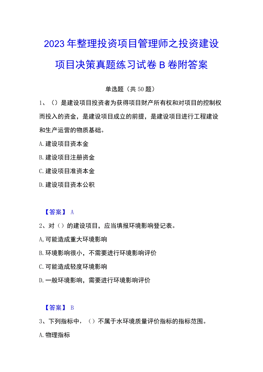 2023年整理投资项目管理师之投资建设项目决策真题练习试卷B卷附答案.docx_第1页