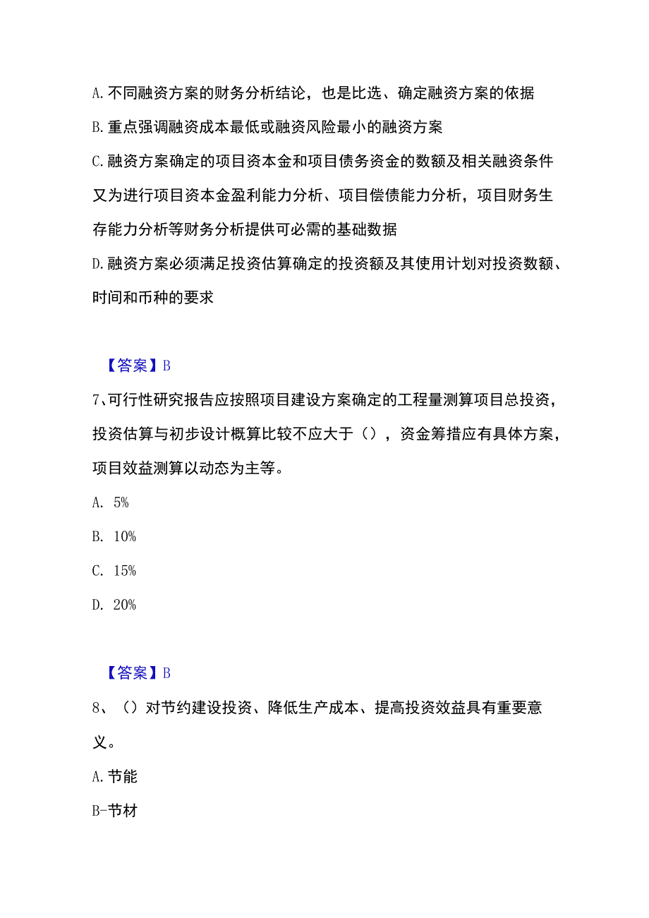 2023年整理投资项目管理师之投资建设项目决策真题练习试卷B卷附答案.docx_第3页