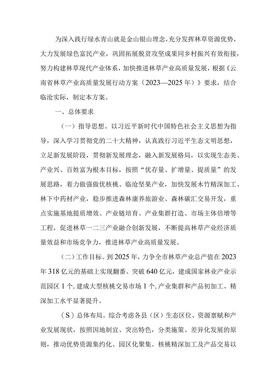 临沧市林草产业高质量发展行动方案20232025年.docx_第1页