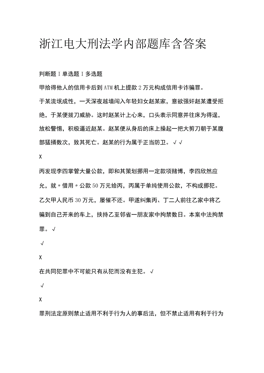 全浙江电大刑法学内部题库含答案.docx_第1页