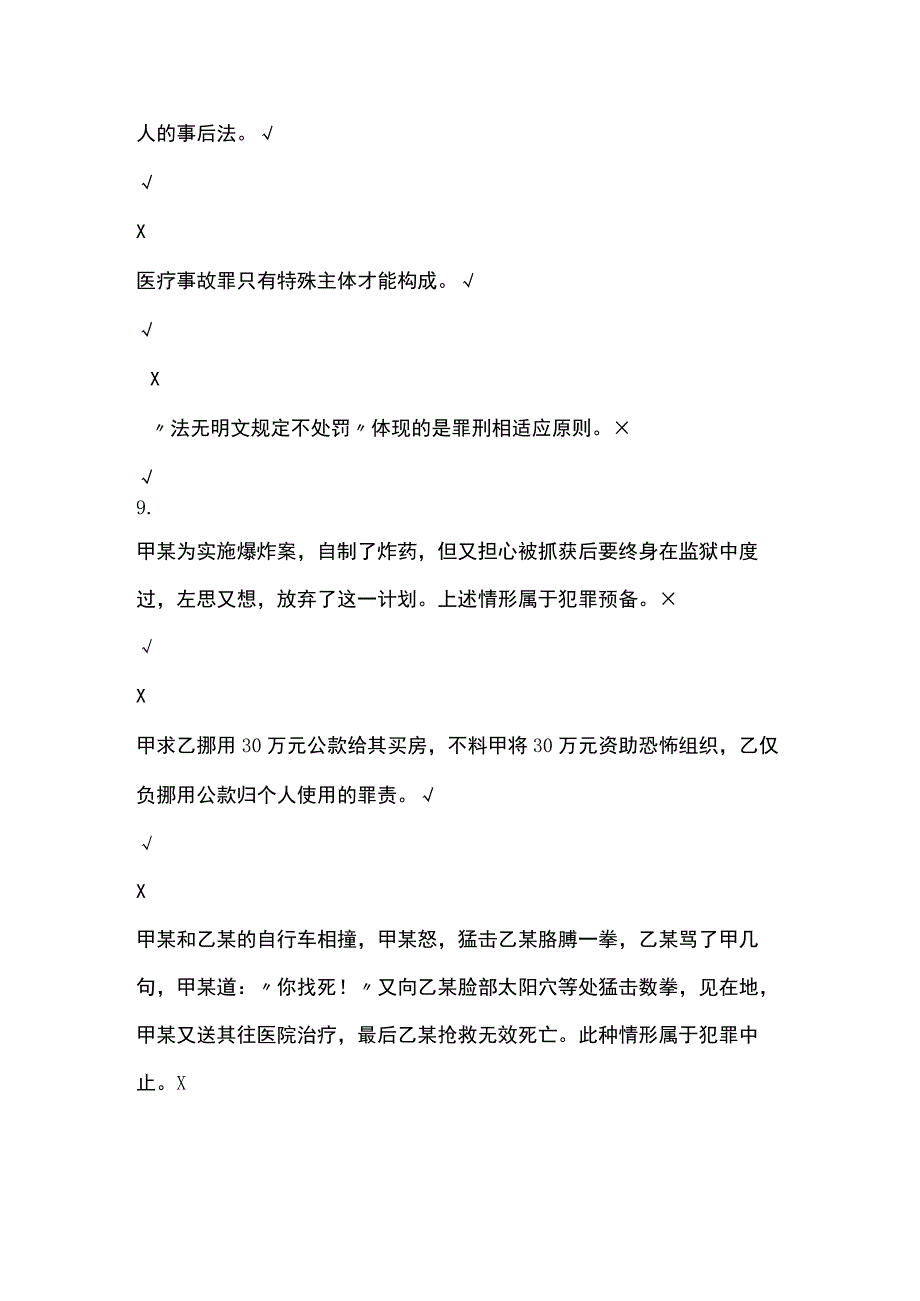 全浙江电大刑法学内部题库含答案.docx_第2页